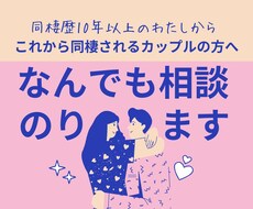 同棲するか悩んでいる方の困りごとに答えます イメージ1