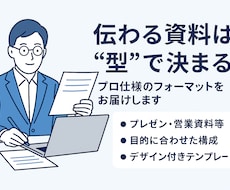 提案書・営業資料に最適なフォーマット提供提供します 「伝わる資料は“型”で決まる」プロ仕様のフォーマットをお届け