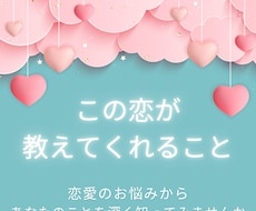 この恋が教えてくれることを占います 恋愛のお悩みからあなたのことを深く知ってみませんか