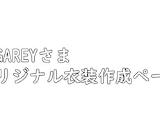 YUGAREY様　専用衣装作成します YUGAREYさま専用衣装ページです。