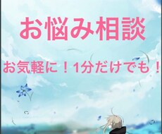 学校の悩みや恋愛などの悩みの相談乗ります イメージ1