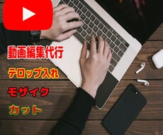 Youtube等の動画の編集、代行します イメージ1
