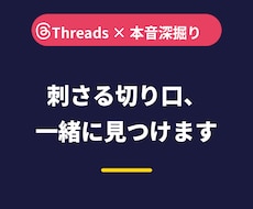 Threads投稿の刺さる切り口を見つけます あなたのサービスのターゲットの本音を深掘りして言葉にします