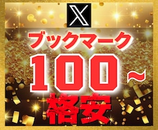 Ｘ エックス｜ブックマーク100増加させます 【豪華特典付き】減少保証あり｜格安値｜24以内着手