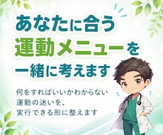 あなたに合う運動メニューを一緒に考えます イメージ1