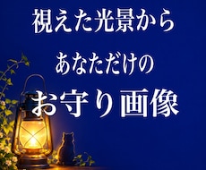 視えたもの浮かんだものでお守り画像をつくります あなたから視えるものを世界にひとつの画像に