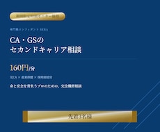 CA・GSのセカンドキャリアのご相談に乗ります イメージ1