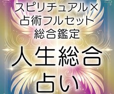 スピリチュアル×占術フルセット総合鑑定　占います