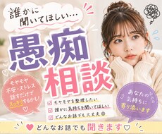 人間関係の愚痴、日常生活の愚痴までなんでも聞きます イメージ1