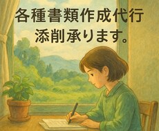 各種書類の添削等承ります