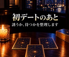 当日｜初デート後の彼を誘うか待つか3枚で占います イメージ1