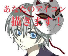 簡単なアイコン描きます あなたのアイコンを描かせてください。資料があると助かります