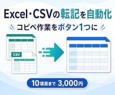 Excel・CSVの転記を自動化します イメージ1