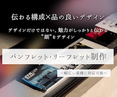伝わるパンフレット・リーフレットを制作します 魅力を最大限伝えるパンフレットを丁寧にデザイン