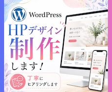 WordPressで格安でHPデザインお作りします 丁寧なヒアリングで理想のHPを形にします！一度ご相談ください