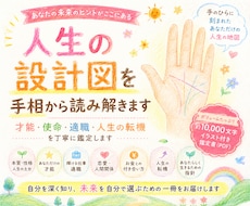 人生の設計図を手相から読み解きます イメージ1