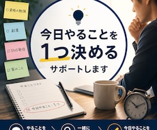 今日やることを1つ一緒に決めます イメージ1