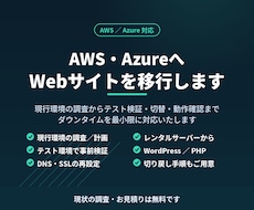 AWS/AzureにWebサイトを移行します 現行環境の調査から切替・動作確認まで一括で承ります