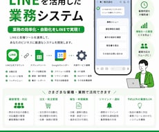 LINEを活用した業務システムを開発します イメージ1