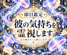 即日鑑定｜本音を霊視あの人の気持ちを霊視で視ます 片想い・復縁・音信不通・複雑恋愛・不倫・曖昧な関係・年の差恋