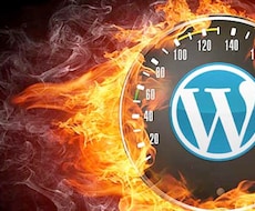 WordPressの表示速度を高速化します 【SEO対策】Webサイトが重たくてお悩みの方ご相談ください