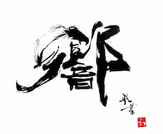 少し個性的な書はいかがでしょうか⁉︎精一杯書きます ステッカー、看板、フラッグや賞状等様々な依頼を承ります！