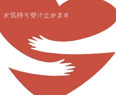 お気持ちすべて受け止めます イメージ1
