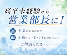 元営業部長がアドバイスします イメージ1