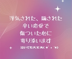 女性限定●辛い恋愛で傷ついた心に寄り添います イメージ1