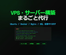 VPS・Linuxサーバー構築を代行しますます イメージ1