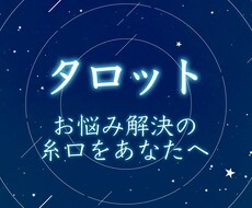 タロットがお悩み解決の糸口を提供します イメージ1