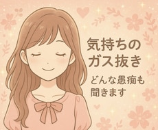 気持ちのガス抜き、どんな愚痴も聞きます イメージ1