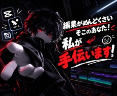 編集がめんどくさい人てつだいます イメージ1