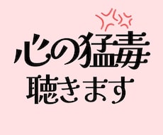 情けないイライラ。苦しい心毒を全て吐き出せます 猛毒があることを恥じないで。深呼吸できるまで寄り添います。