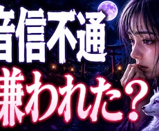 音信不通】彼が黙る理由と本音を霊視します イメージ1