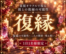 復縁霊視｜彼との縁は本当に終わったのか視ます イメージ1