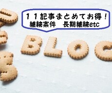 11記事まとめてお得！オールジャンル記事作成します 読書好きな私がきちんと調べて書く、上質な記事を作成します