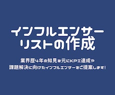 インフルエンサーのリスト作成します インフルエンサーマーケティング業界歴4年！！！！