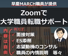 早慶MARCH職員が大学職員への転職サポートします ビデオチャットで、ES添削や面接対策等ご要望の内容を実施！