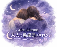 共感！40歳50歳限定、同年代が愚痴聞きします イメージ1
