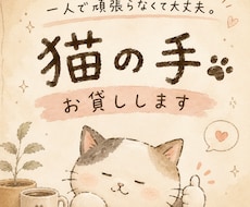 困った時の猫の手ฅ。電話・メール代行承ります 電話が苦手・忙しい方へ。あなたに代わって丁寧に対応します。
