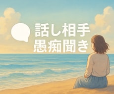共感・応援・アドバイスあなたに合わせて聴きます イメージ1