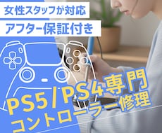 PS5・PS4コントローラー専門｜丁寧に修理します 女性スタッフが丁寧にご案内｜修理は経験豊富な技術者が担当