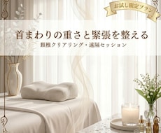 頚椎エリアをクリアリングし本来の軽やかさへ整えます イメージ1