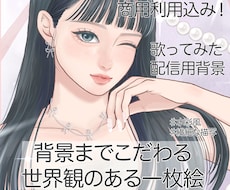 背景込み！一枚絵・歌ってみた・配信用背景制作します ラフ修正無制限◎繊細な描き込みで世界観を表現◎商用利用可◎