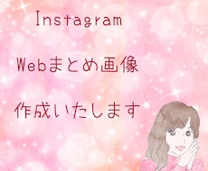 ブログ・Instagram・まとめ画像作成致します イメージ1