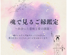 魂で見る出会った意味と愛の課題をお伝えします イメージ1