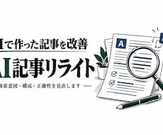 AI量産記事を上位化を目指せる品質にリライトします 検索意図と構成を見直し読まれる記事へ改善