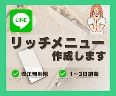集客UPの為のLINEリッチメニュー作成しますます イメージ1