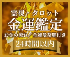 金運とお金の流れを霊視し金運曼荼羅を届けます 働いてもお金が残らない不安に。金運の見通しと専用曼荼羅を